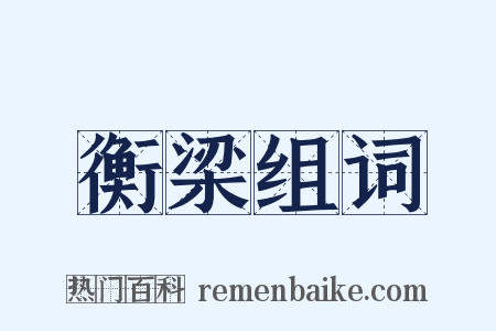 衡梁组词是什么意思的图片